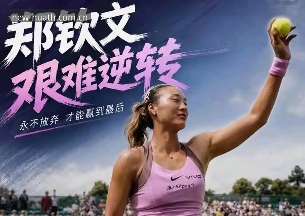 3个关键转折！郑钦文外卡逆袭背后的绝地反击